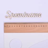 Obrázok ku produktu DREVENÝ NÁPIS spomíname 3